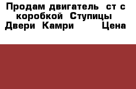 Продам двигатель 2ст с коробкой. Ступицы. Двери. Камри cv30 › Цена ­ 70 000 - Хабаровский край, Хабаровск г. Авто » Продажа запчастей   . Хабаровский край